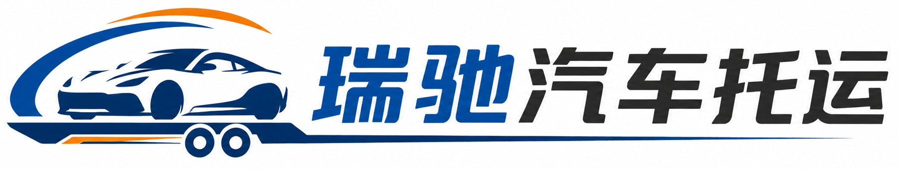 沂南县瑞驰｜汽车托运_轿车托运_私家车异地运车_新能源车辆托运